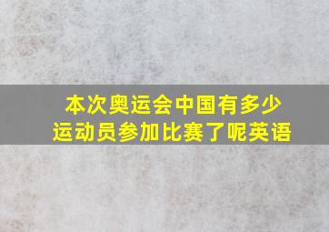 本次奥运会中国有多少运动员参加比赛了呢英语