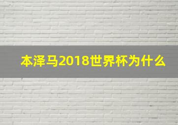 本泽马2018世界杯为什么