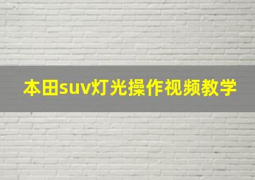 本田suv灯光操作视频教学