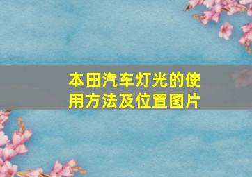 本田汽车灯光的使用方法及位置图片