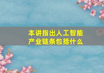 本讲指出人工智能产业链条包括什么