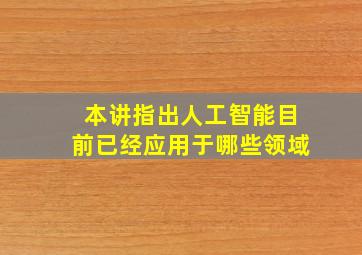 本讲指出人工智能目前已经应用于哪些领域