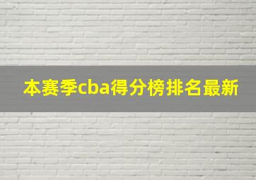 本赛季cba得分榜排名最新