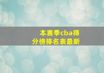 本赛季cba得分榜排名表最新