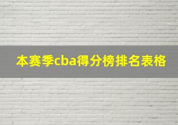 本赛季cba得分榜排名表格