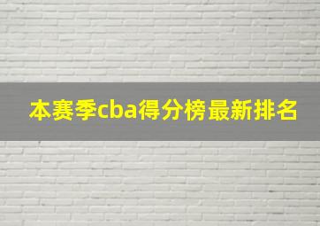 本赛季cba得分榜最新排名