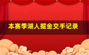 本赛季湖人掘金交手记录