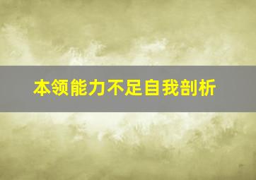 本领能力不足自我剖析