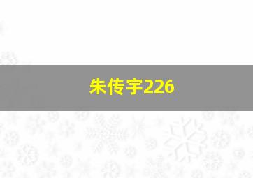 朱传宇226