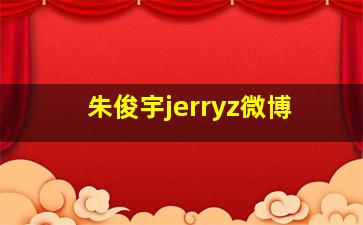 朱俊宇jerryz微博