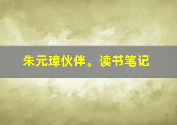 朱元璋伙伴。读书笔记