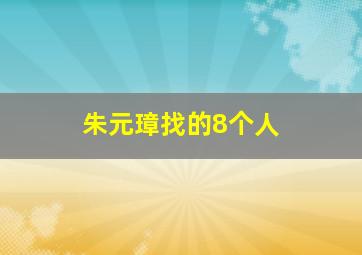 朱元璋找的8个人