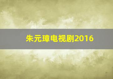 朱元璋电视剧2016