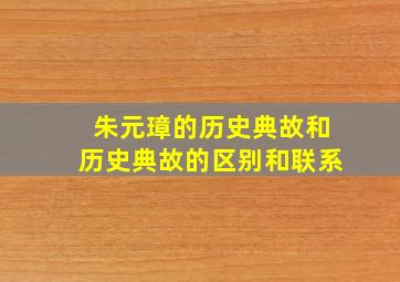 朱元璋的历史典故和历史典故的区别和联系