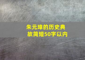 朱元璋的历史典故简短50字以内