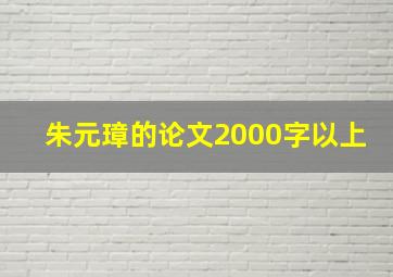 朱元璋的论文2000字以上