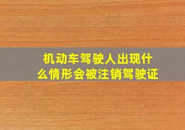 机动车驾驶人出现什么情形会被注销驾驶证