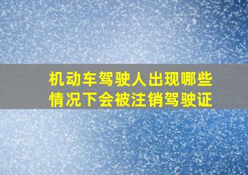 机动车驾驶人出现哪些情况下会被注销驾驶证