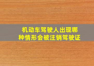 机动车驾驶人出现哪种情形会被注销驾驶证