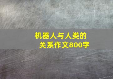 机器人与人类的关系作文800字