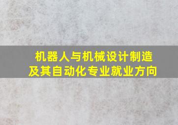 机器人与机械设计制造及其自动化专业就业方向