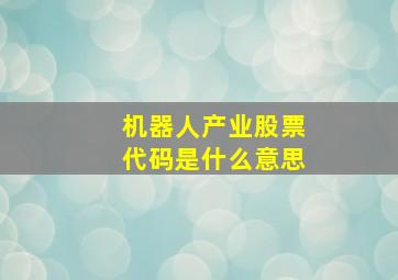 机器人产业股票代码是什么意思