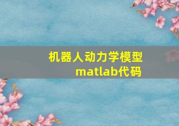 机器人动力学模型matlab代码