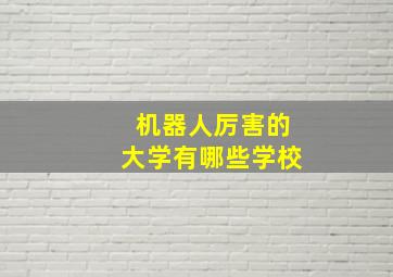 机器人厉害的大学有哪些学校