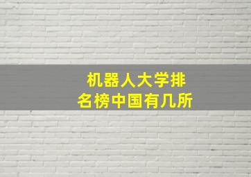 机器人大学排名榜中国有几所