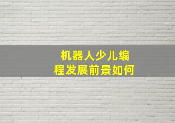 机器人少儿编程发展前景如何