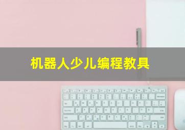 机器人少儿编程教具