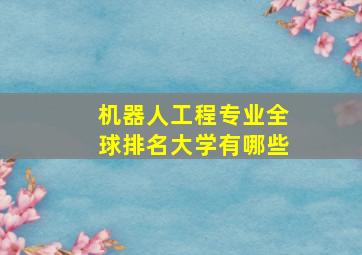 机器人工程专业全球排名大学有哪些