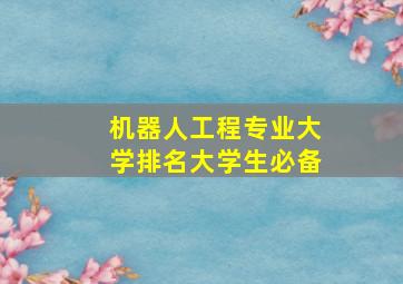 机器人工程专业大学排名大学生必备