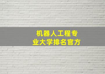 机器人工程专业大学排名官方