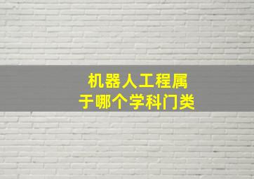 机器人工程属于哪个学科门类