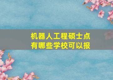 机器人工程硕士点有哪些学校可以报