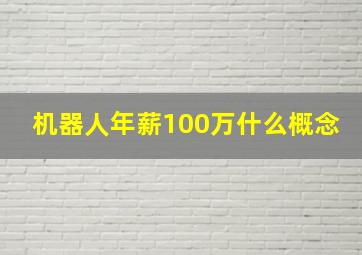 机器人年薪100万什么概念