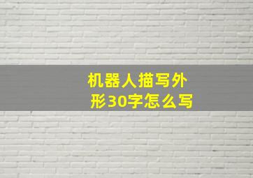 机器人描写外形30字怎么写