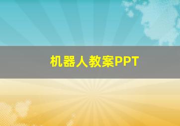 机器人教案PPT