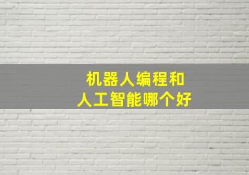 机器人编程和人工智能哪个好