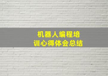 机器人编程培训心得体会总结