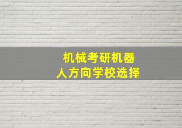 机械考研机器人方向学校选择