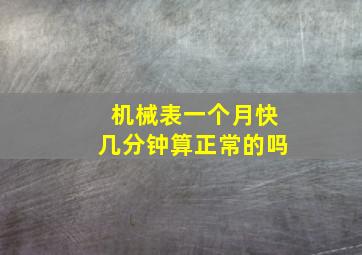 机械表一个月快几分钟算正常的吗