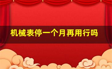 机械表停一个月再用行吗