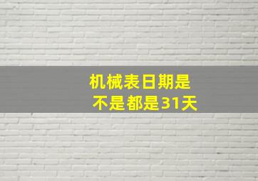 机械表日期是不是都是31天