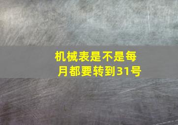 机械表是不是每月都要转到31号