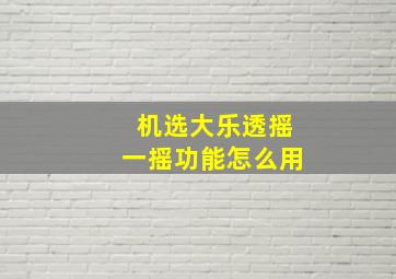 机选大乐透摇一摇功能怎么用