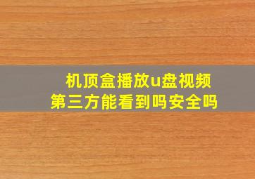 机顶盒播放u盘视频第三方能看到吗安全吗