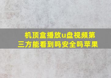 机顶盒播放u盘视频第三方能看到吗安全吗苹果