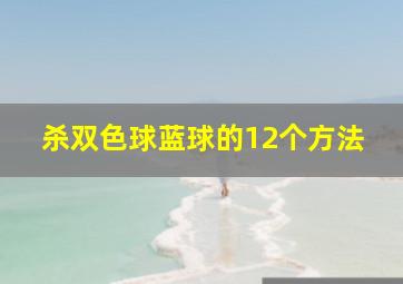 杀双色球蓝球的12个方法